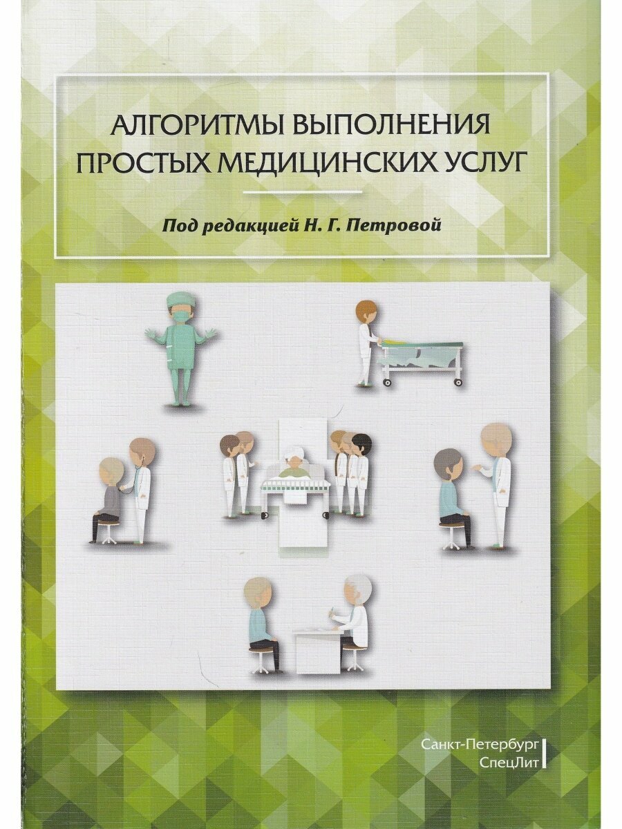 Алгоритмы выполнения простых медицинских услуг. Учебное пособие - фото №5