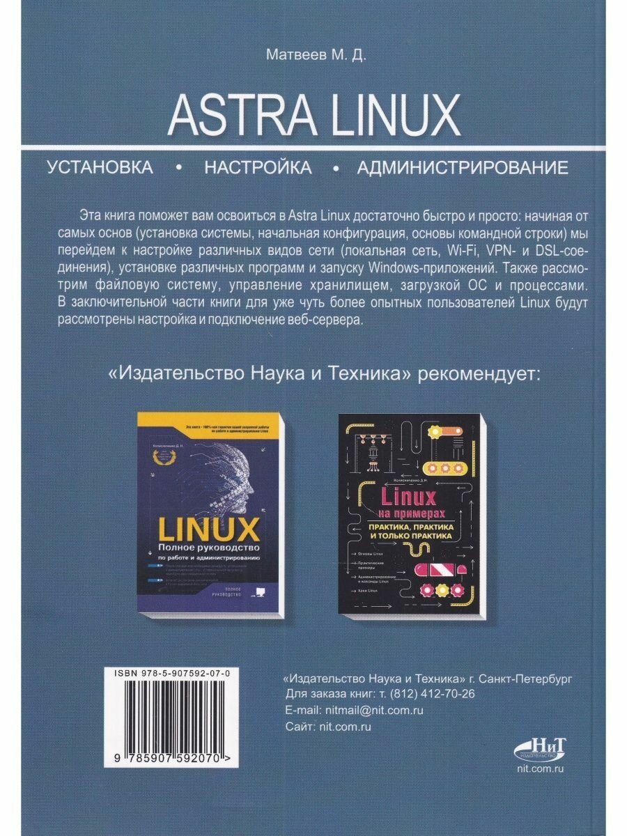 Astra Linux. Установка, настройка, администрирование - фото №11