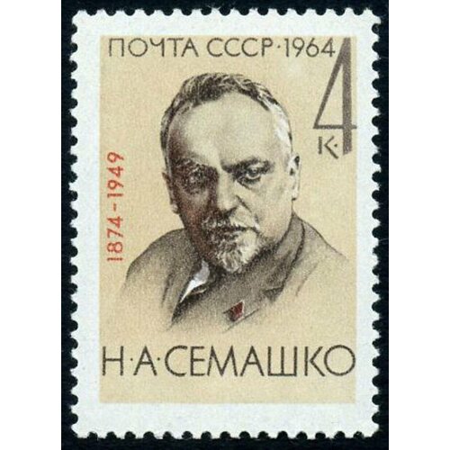 Почтовые марки СССР 1964г. 90-летие со дня Н. А. Семашко Люди на марках MNH