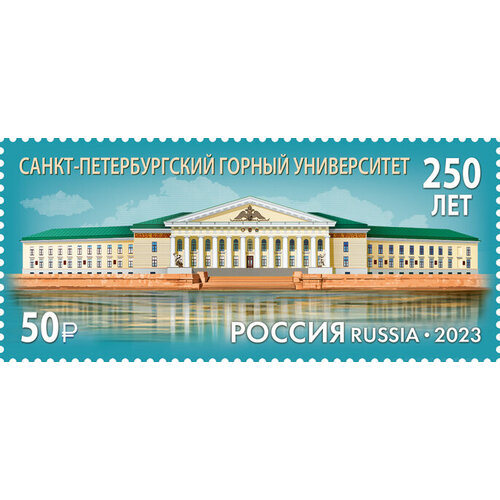 Почтовые марки Россия 2023г. 250 лет Санкт-Петербургскому горному университету Образование, Архитектура MNH