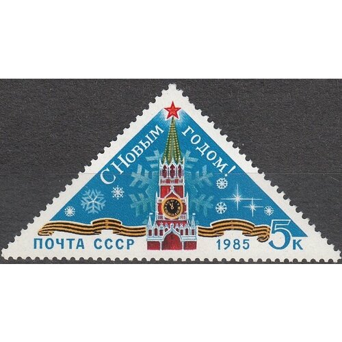 Почтовые марки СССР 1984г. С Новым, 1985 годом! Новый год, Кремли MNH