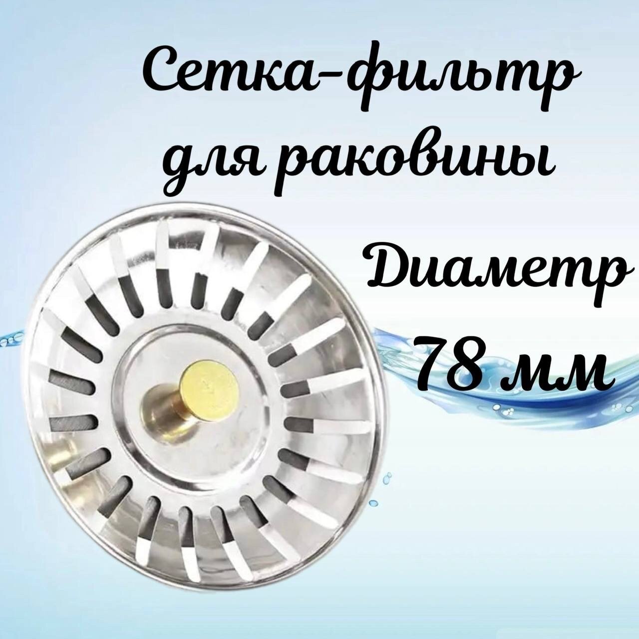 фото Сетка для раковины 8 см