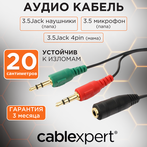 Кабель аудио сигнала Cablexpert, джек3.5 наушники (папа)+ 3.5 микрофон (папа)-> джек3.5 4pin (мама)