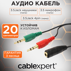 Кабель аудио сигнала Cablexpert, джек3.5 наушники (папа)+ 3.5 микрофон (папа)-> джек3.5 4pin (мама)