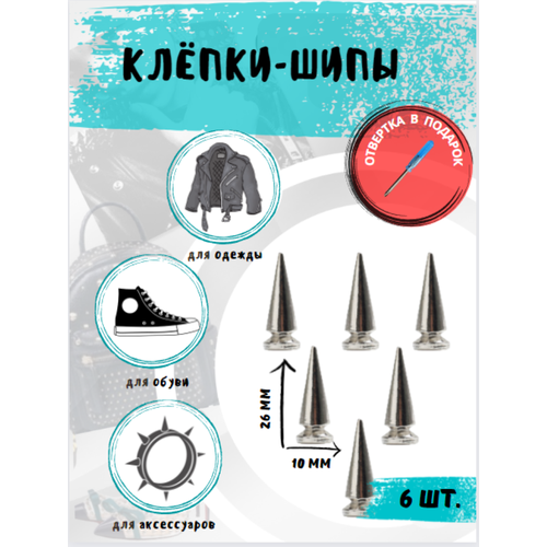 Клепки/ клепки-шипы/ клёпки на одежду/клепки на куртку/металлические/фурнитура/декор