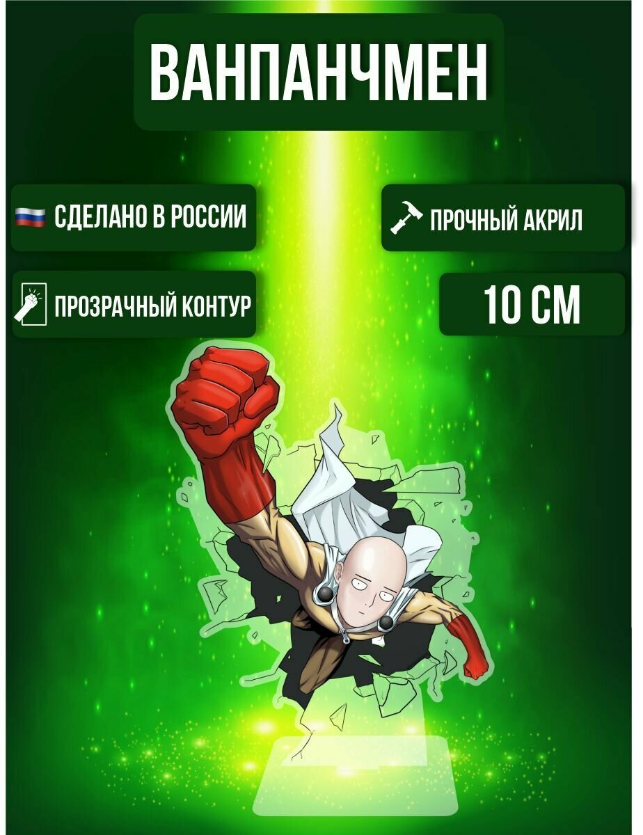 Аниме фигурка акриловая Ванпанчмен One Punch Man Сайтама