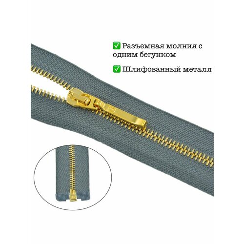 Молния разъёмная металл Т4 золото 50см