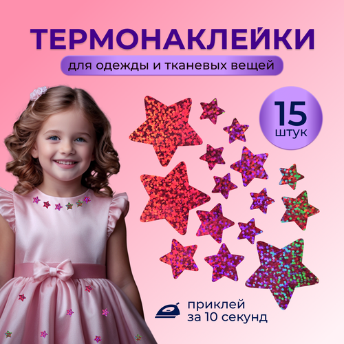 Термонаклейка для одежды, Звезда , розовый конфетти, 15 шт.