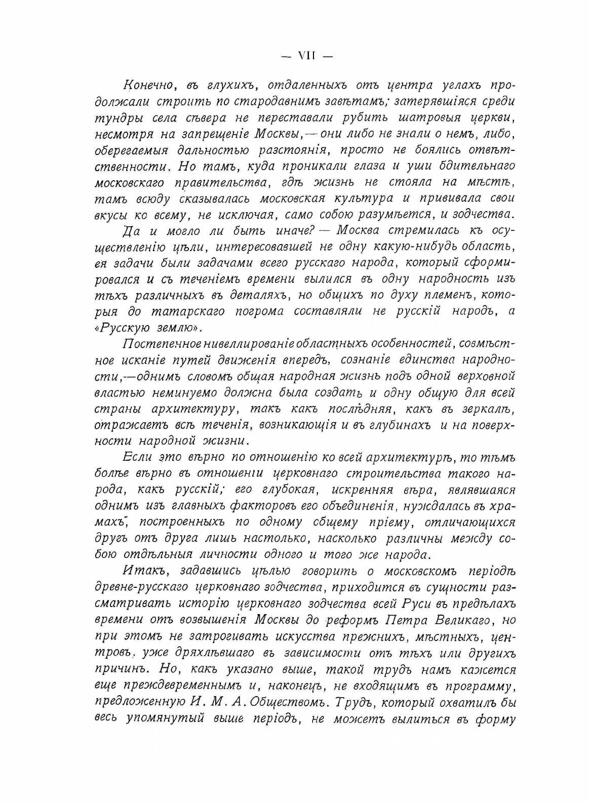 Книга Очерк Истории Московскаго периода Древне-Русскаго Церковнаго Зодчества - фото №5