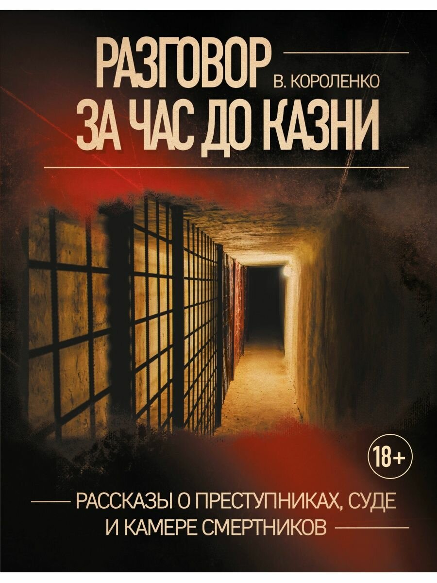 Разговор за час до казни. Рассказы о преступниках, суде и камере смертников.