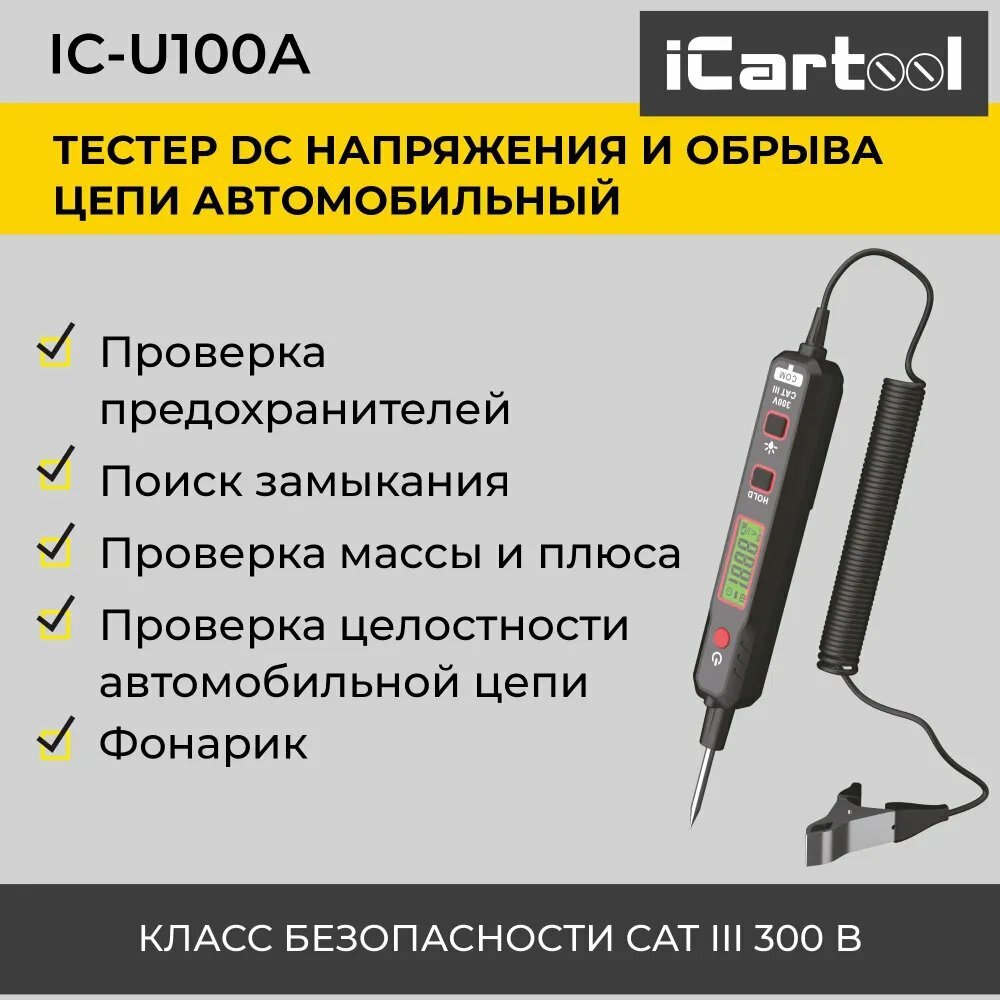 Тестер DC напряжения и обрыва цепи автомобильный iCartool IC-U100A