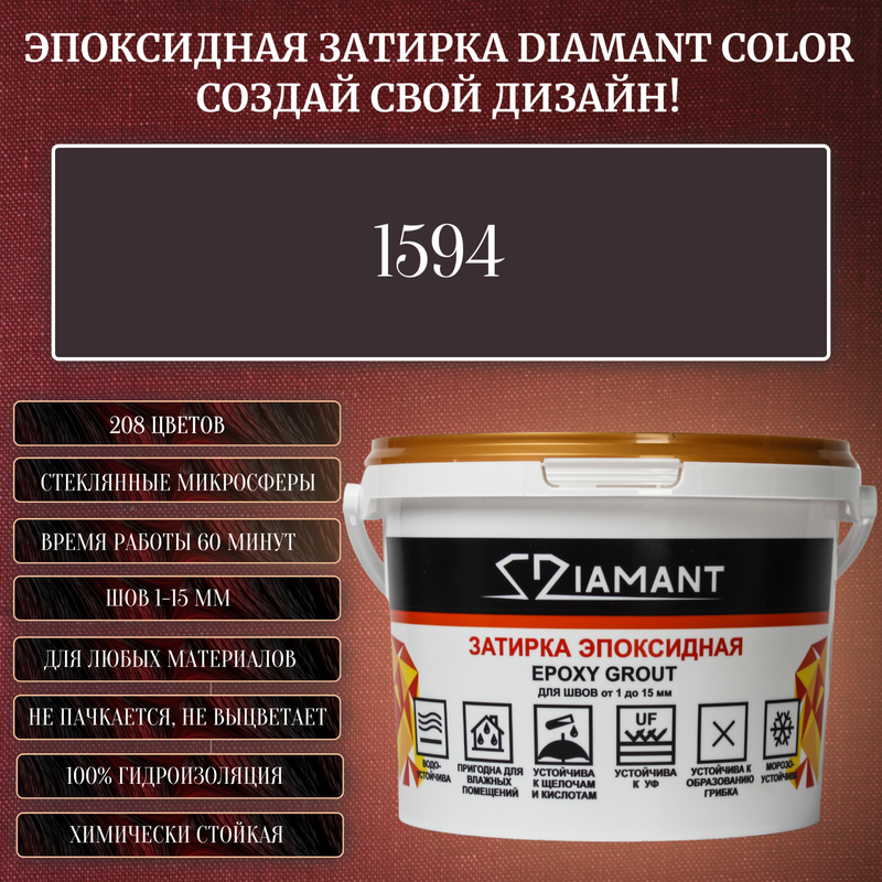 Затирка эпоксидная Diamant Color, Цвет 1594 вес 1 кг