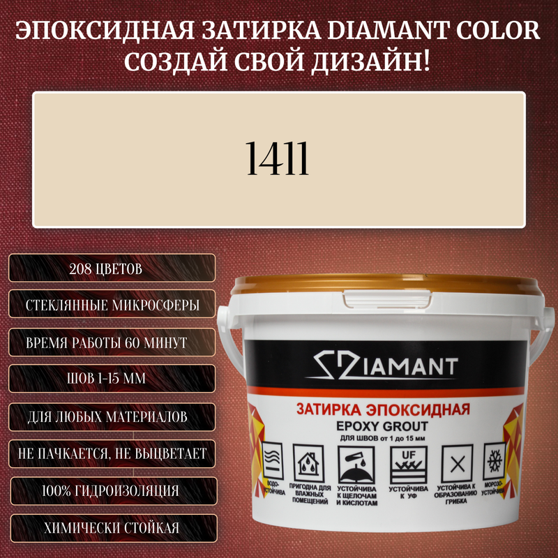 Затирка эпоксидная Diamant Color, Цвет 1411 вес 2,5 кг