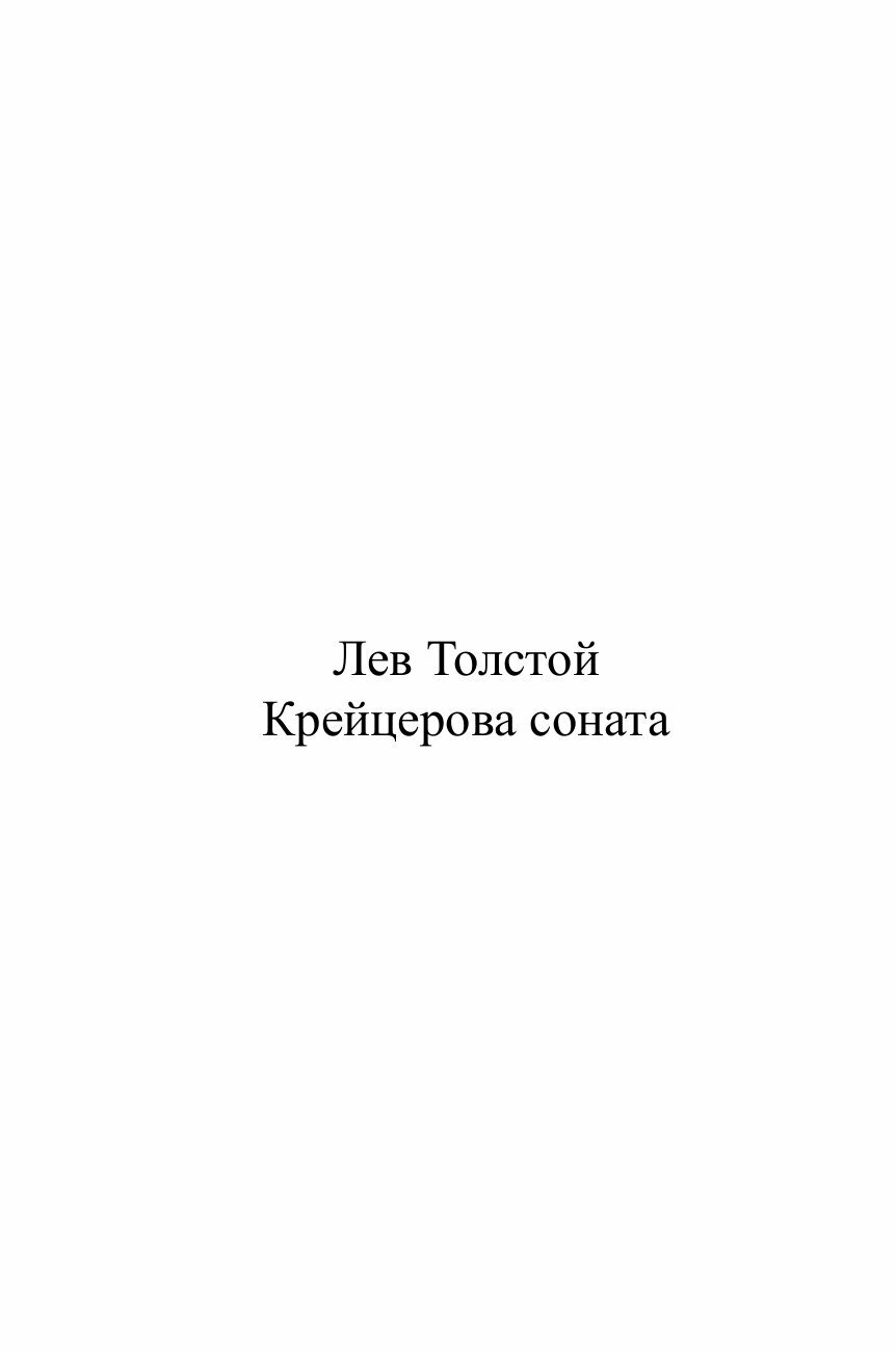 Книга Крейцерова Соната (Толстой Лев Николаевич) - фото №2