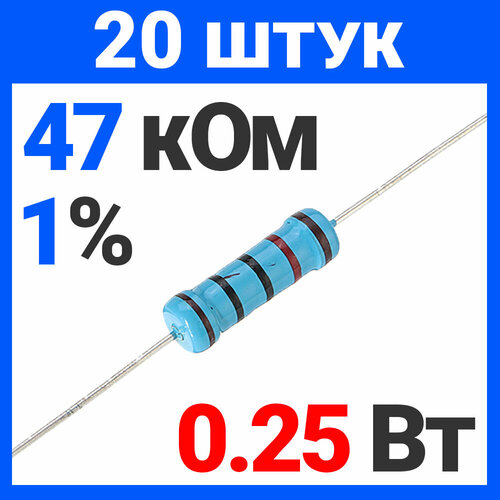 Резистор металлопленочный 47 кОм 025 Вт 1 для Ардуино 1 комплект 20 штук 199₽