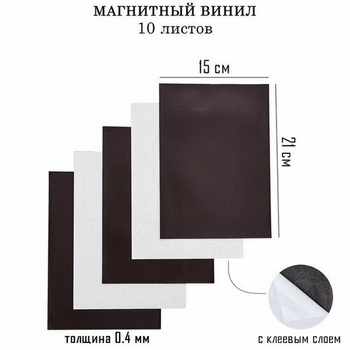 Магнитный винил, с клеевым слоем, 10 шт, толщина 0.4 мм, 21 x 15 см кашпо ведерко 10 10 10 см синее take it easy