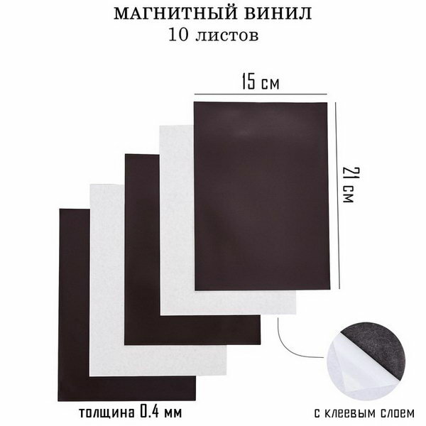 Магнитный винил с клеевым слоем 10 шт толщина 0.4 мм 21 x 15 см