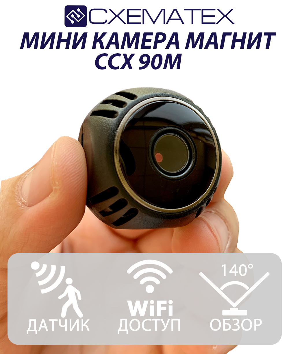 Беспроводная мини видеокамера ночного видения CXEMATEX CCX90M FullHD 1080p, Wi-Fi