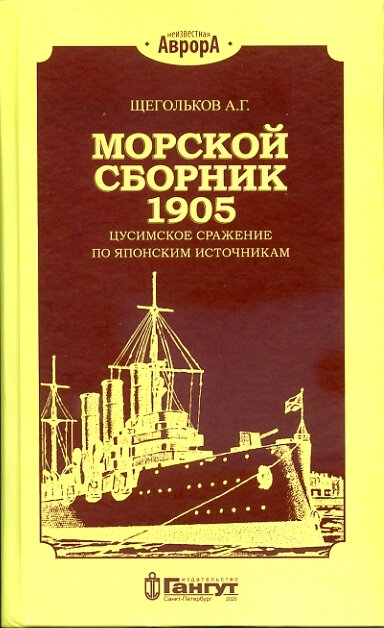 Щегольков А. Г. «Морской сборник 1905. Цусимское сражение по японским источникам»