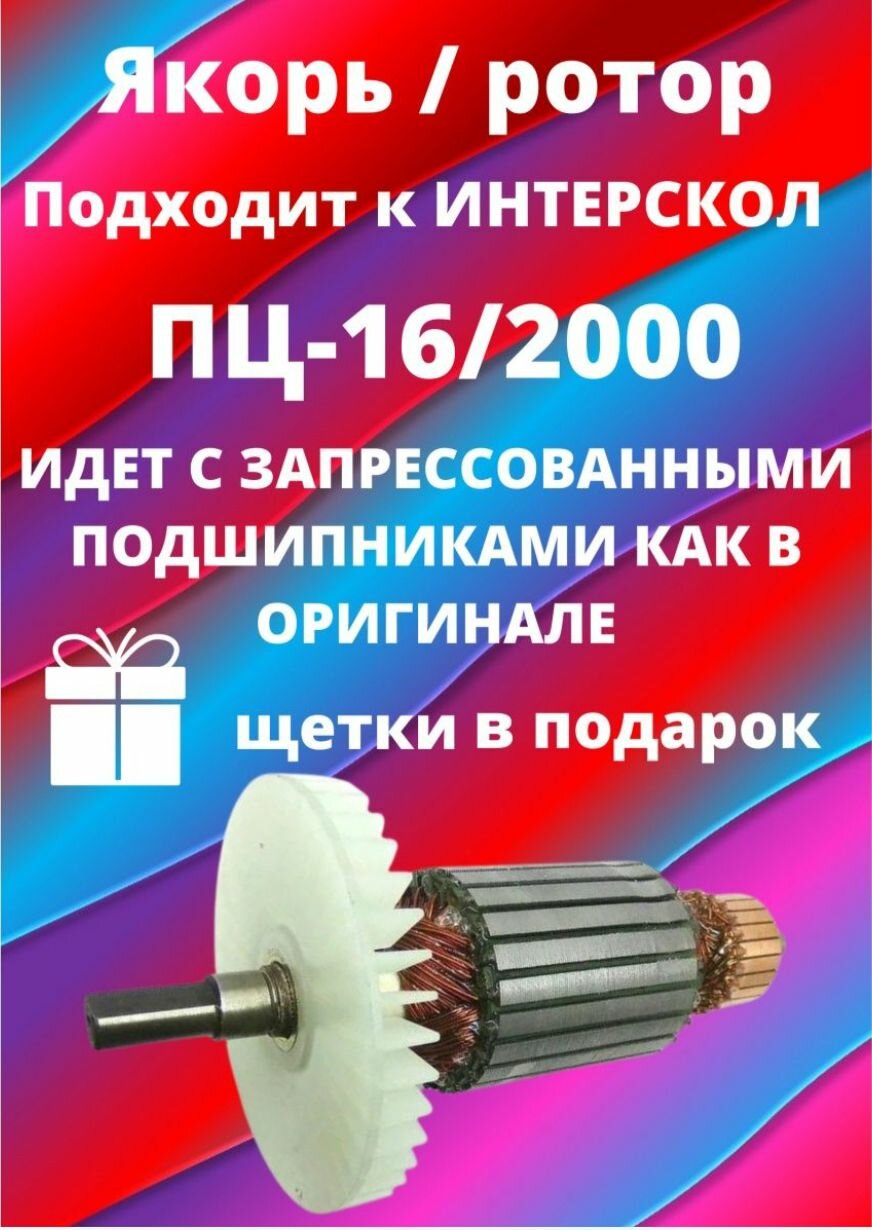 Ротор/Якорь ИНТЕРСКОЛ ПЦ-16/2000Т