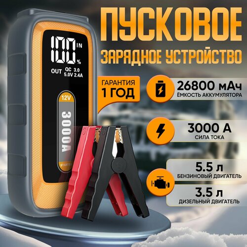 Пусковое устройство для автомобиля 3000А бустер автомобильный с аккумулятором на 26800 мАч и LED фонарем Jump Starter S-906 1399000₽