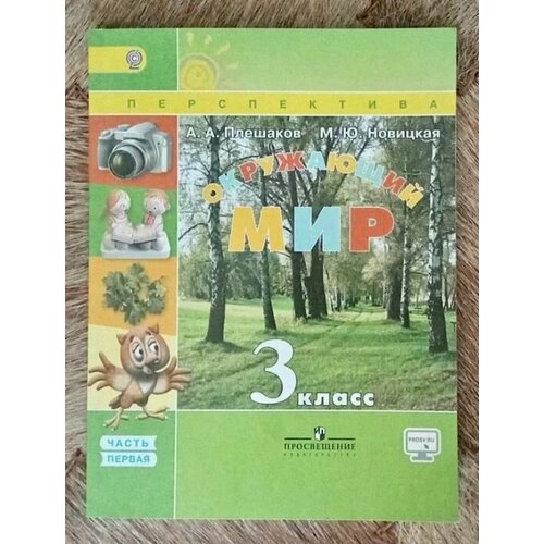 Окружающий мир 3 класс Плешаков Новицкая часть 1 (second hand книга ) б у учебник окружающий мир 4 класс часть 1 плешаков second hand книга 2014 год