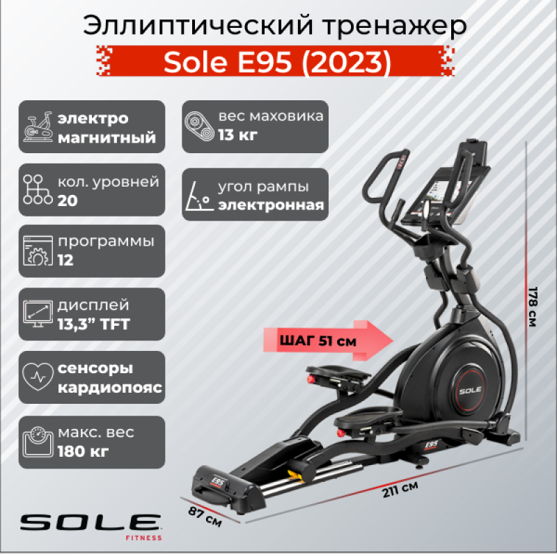 Sole Эллиптический тренажер Sole E95 (2023)