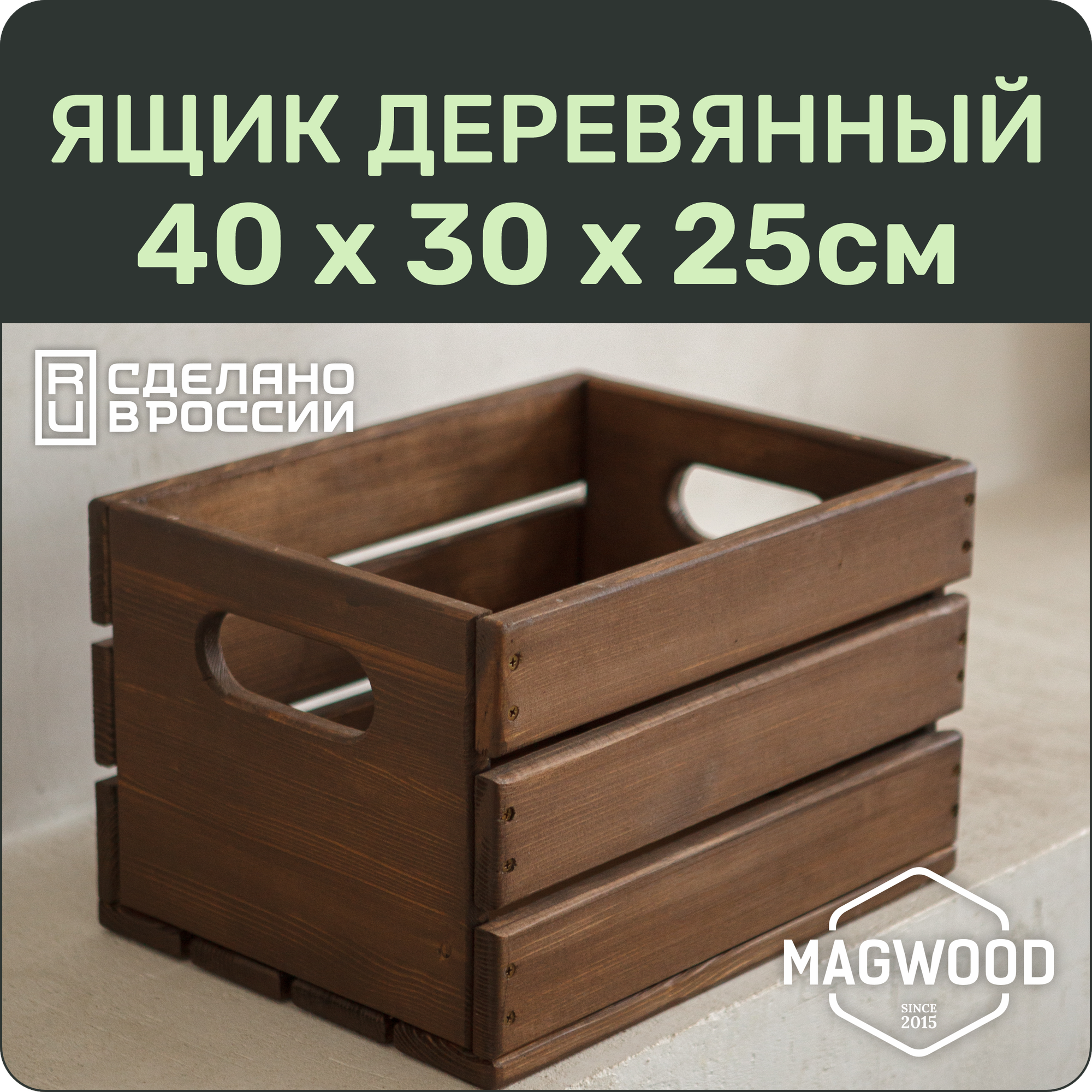 Ящик деревянный 40х30см для хранения вещей / для дома и дачи / для игрушек и цветов / цвет палисандр