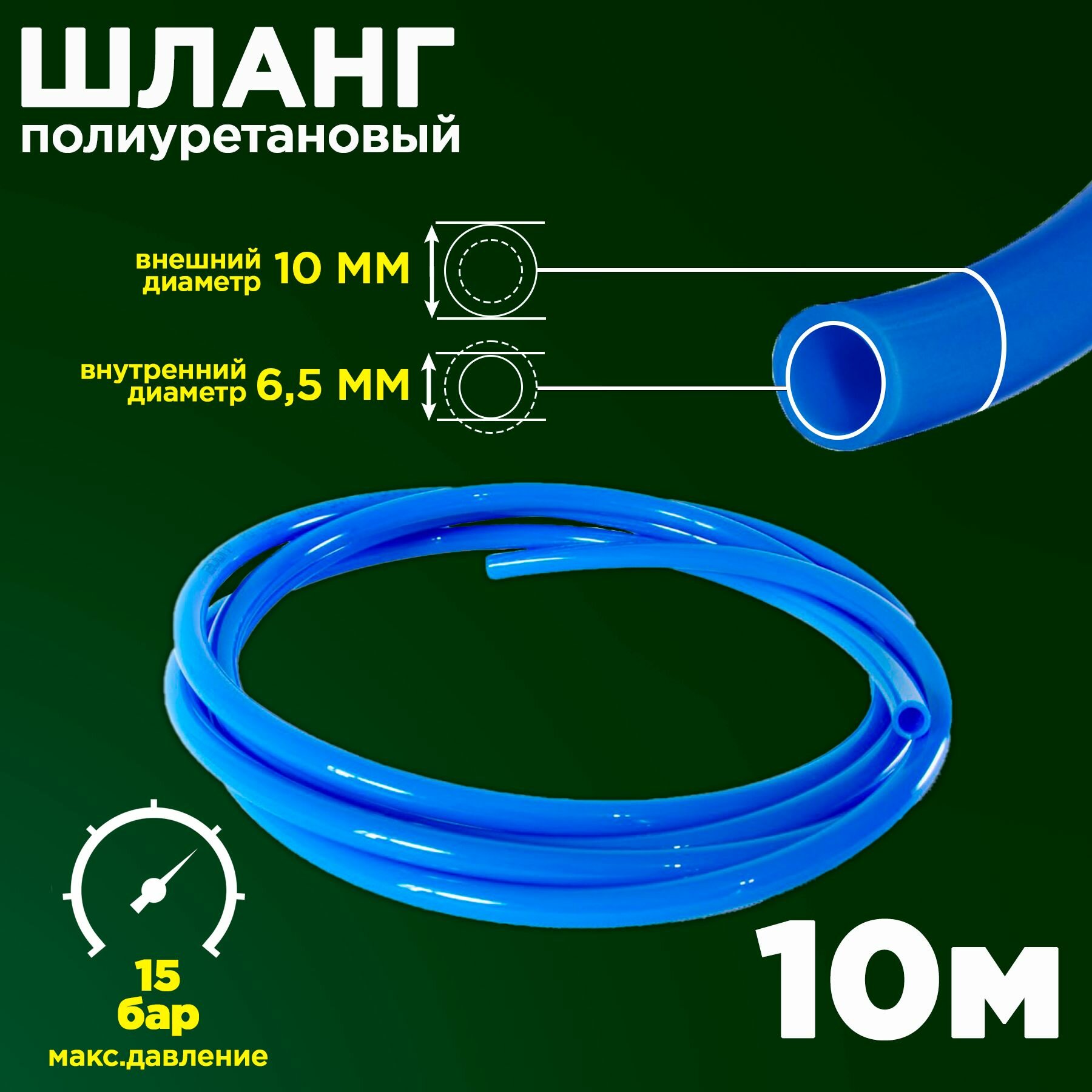 Полиуретановый пневматический шланг (пневмошланг для быстросъемных соединений) PU 10х65 мм синий 10 метров