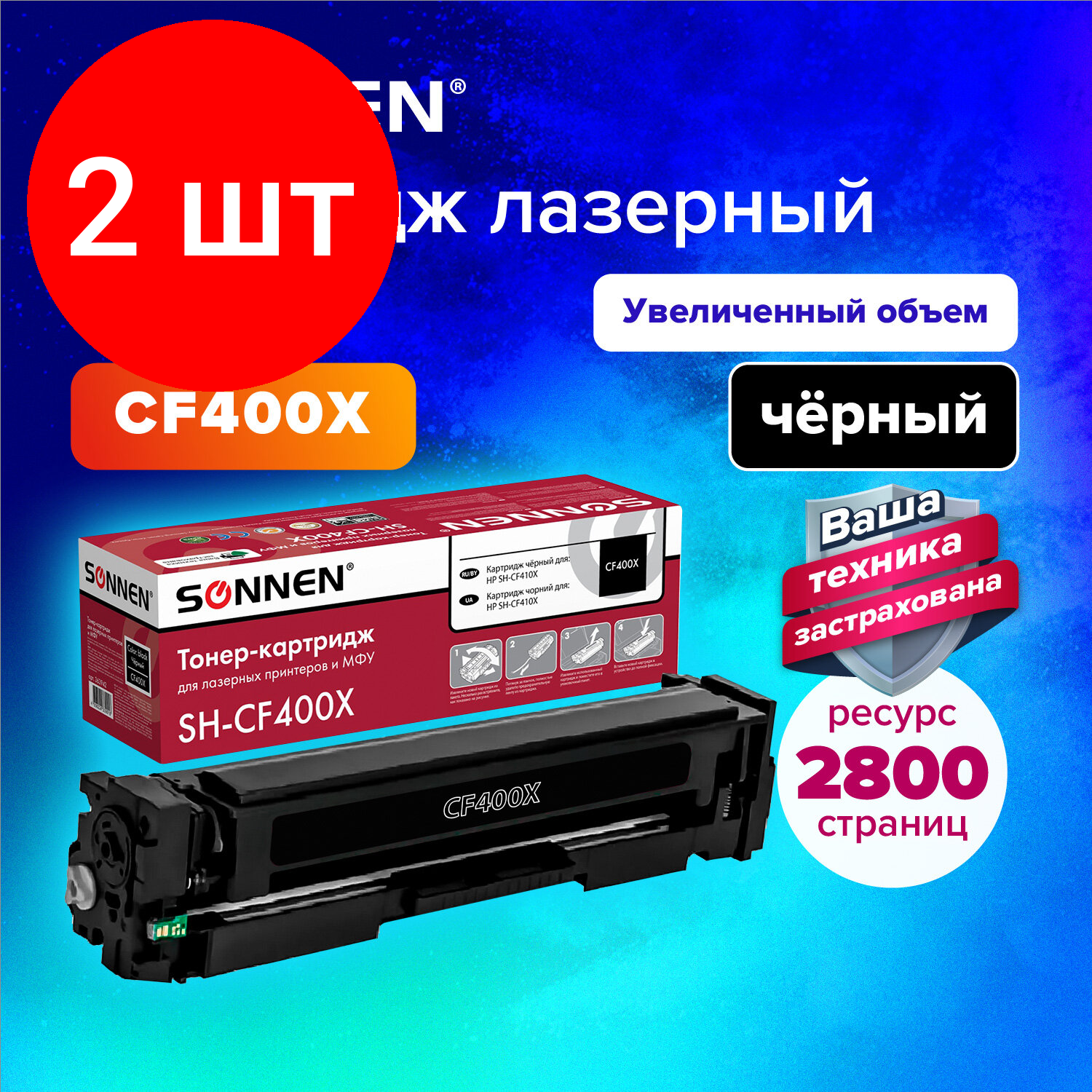 Комплект 2 шт, Картридж лазерный SONNEN (SH-CF400X) для HP LJ Pro M277/M252 высшее качество черный,2800 стр. 363942