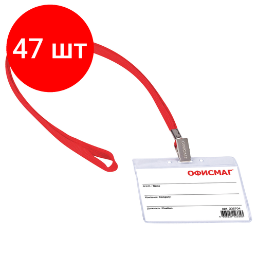 Комплект 47 шт, Бейдж горизонтальный (60х90 мм), на красной ленте 45 см, офисмаг, 235704