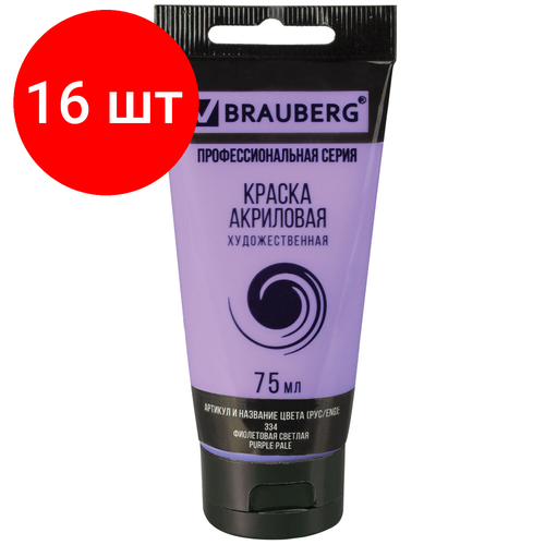 Комплект 16 шт, Краска акриловая художественная BRAUBERG ART CLASSIC, туба 75мл, фиолетовая светлая, 191089