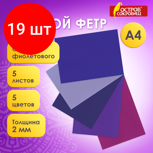 Комплект 19 шт, Цветной фетр для творчества, А4, остров сокровищ, 5 листов, 5 цветов, толщина 2 мм, оттенки фиолетового, 660645 комплект 4 шт цветной фетр для творчества а4 остров сокровищ 5 листов 5 цветов толщина 2 мм оттенки коричневого 660646