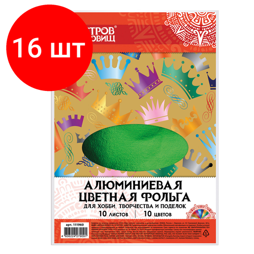 Комплект 16 шт, Цветная фольга А4 алюминиевая на бумажной основе, 10 листов 10 цветов, остров сокровищ, 210х297 мм, 111960