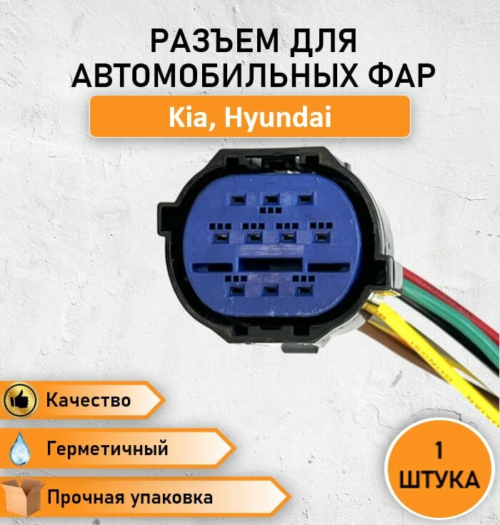 Разъем(штекер) 10 контактов (10 pin) фары для автомобилей Kia Hyundai на модели после 2014 г.