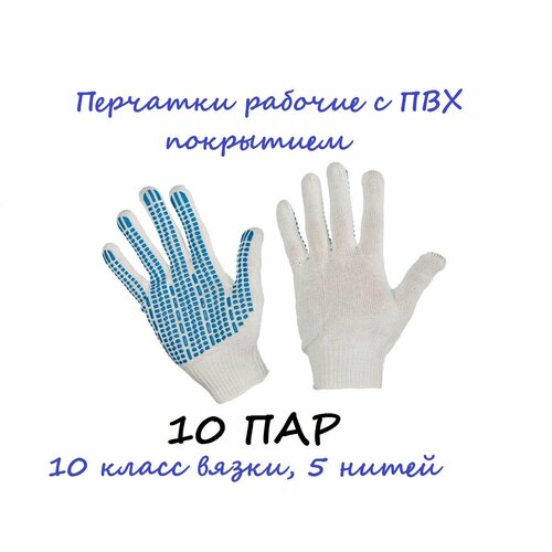 Перчатки рабочие с ПВХ 10 пар. перчатки хб с пвх 10 класс вязки 5 нитей 10 пар