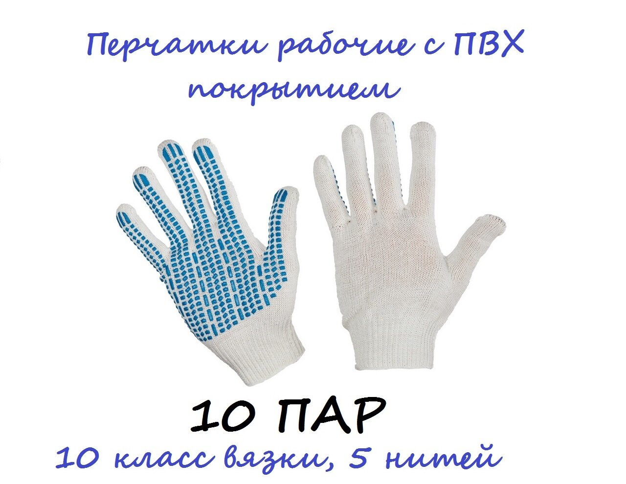 фото Перчатки рабочие с ПВХ 10 пар.