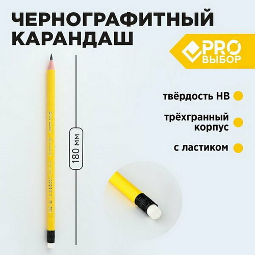 Карандаш простой чернографитный НВ с ластиком PROвыбор 