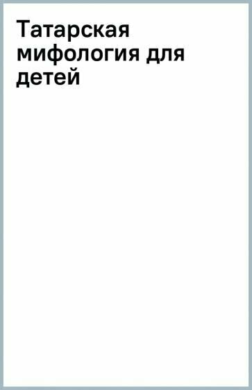 Татарская мифология для детей (Гильманов Галимзян) - фото №7