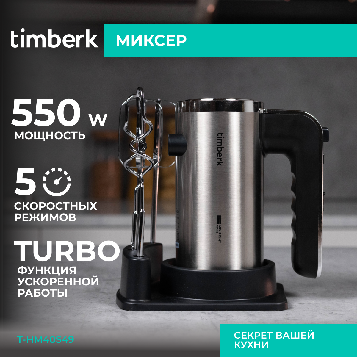 Миксер Timberk T-HM40S49