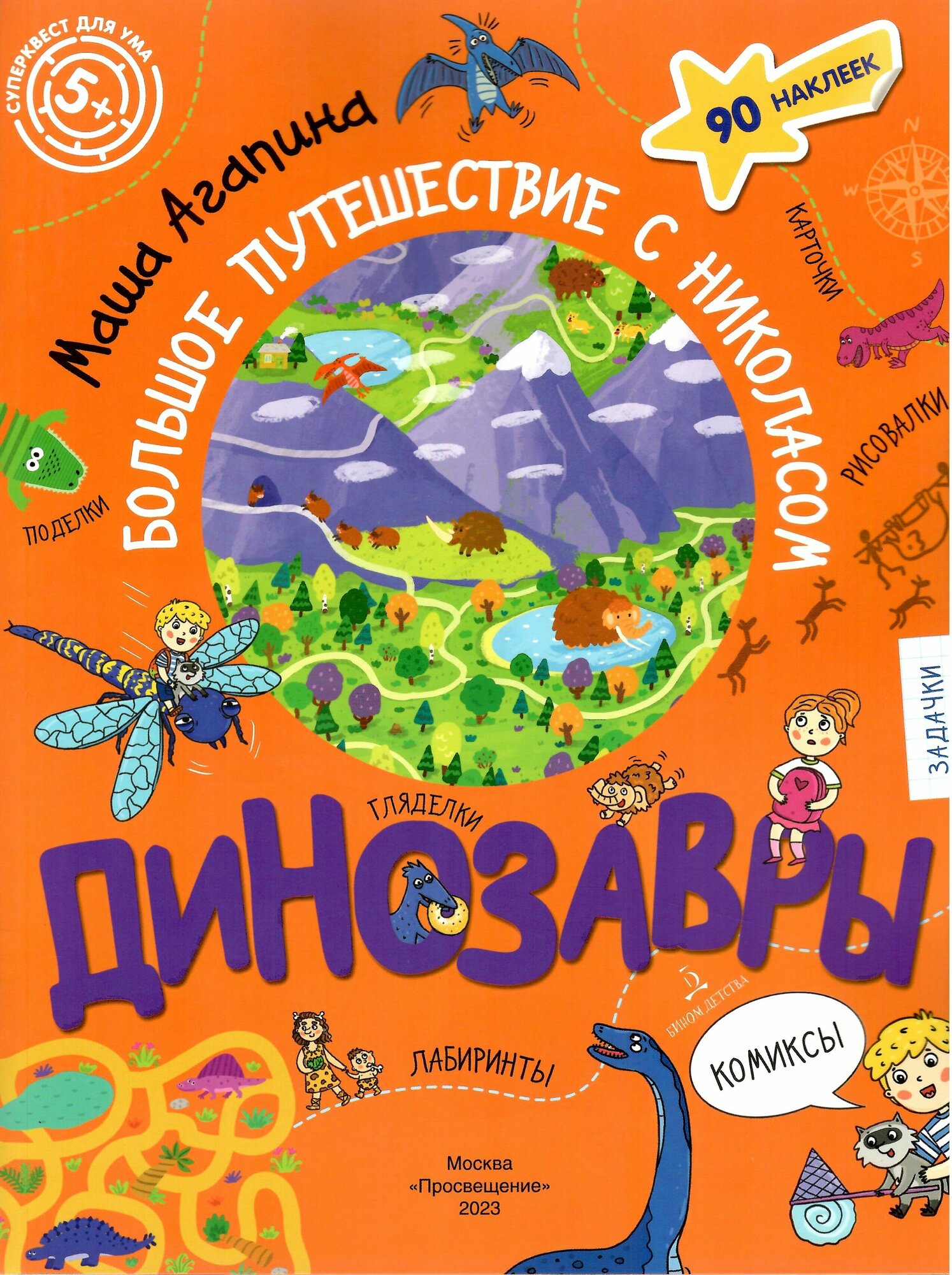 Книга Динозавры. Большое путешествие с Николасом - фото №1