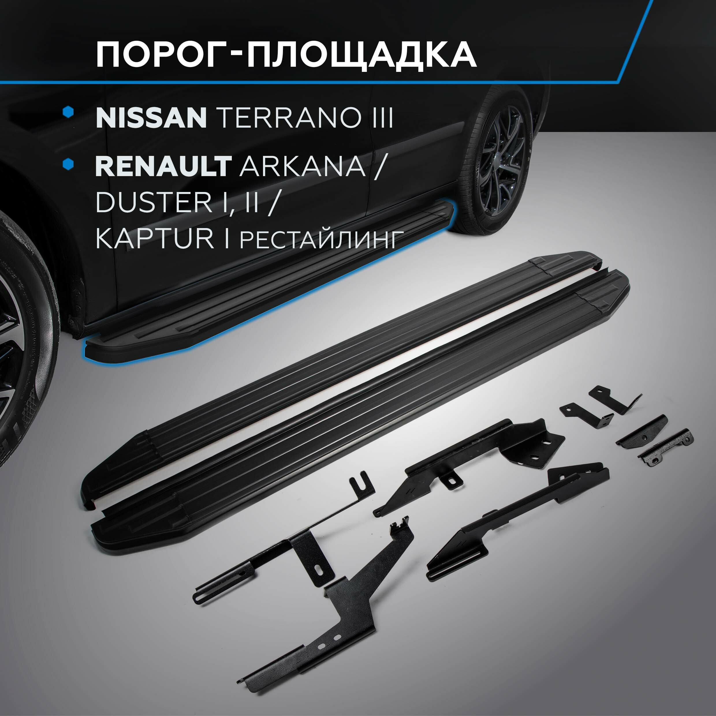 Пороги на автомобиль "Premium-Black" Rival Nissan Terrano III 2014-/Renault Arkana 2019-/Duster I II 2010-/Kaptur I рестайлинг 2020- A173ALB.4701.3