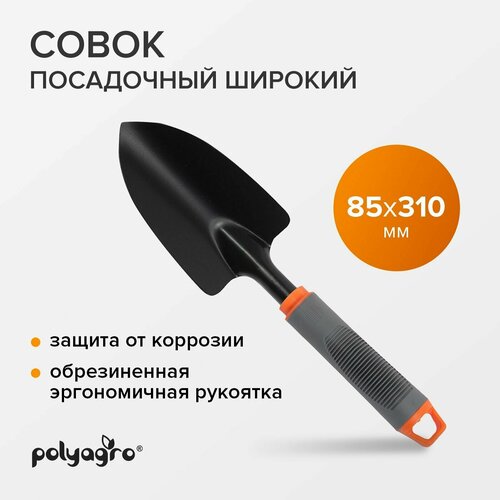 Совок садовый, посадочный, широкий, с обрезиненной рукояткой, Polyagro совок садовый palisad 62645 с обрезиненной ручкой широкий