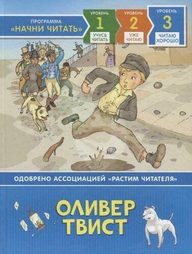 Себаг-Монтефиоре М. "Читаю хорошо. Оливер Твист."