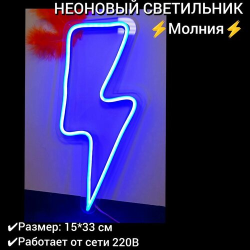 Неоновая вывеска Молния, 15х33 см, диммер в комплекте