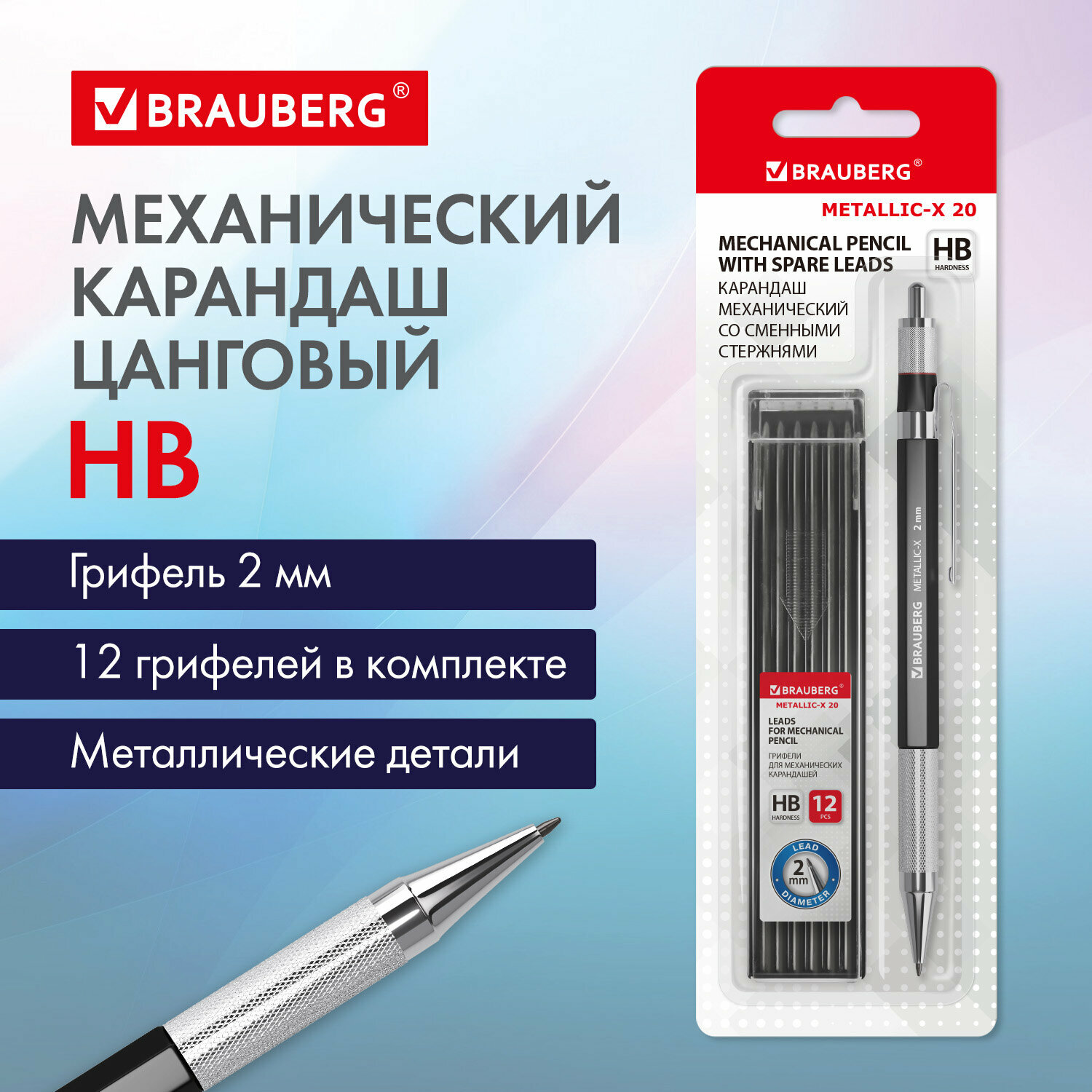 Карандаш механический Brauberg цанговый 2 мм грифели HB 12 штук на блистере Metallic-x 20 металлические детали