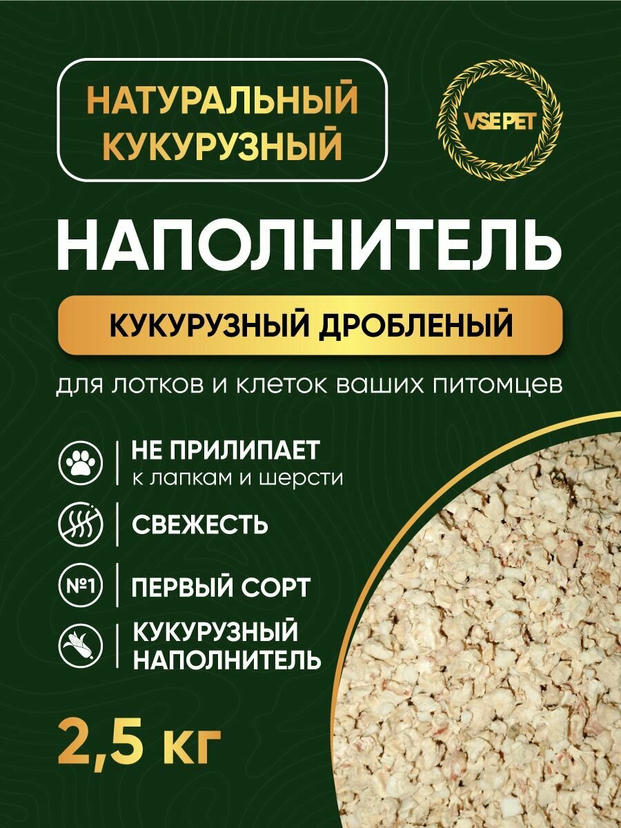 Кукурузный дробленый наполнитель для грызунов, птиц, рептлий