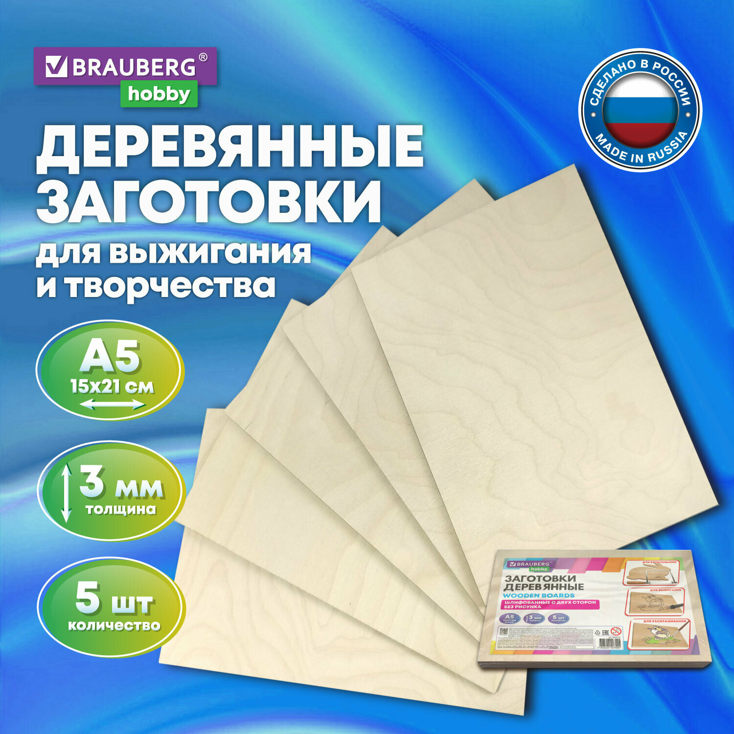 Заготовки для творчества Brauberg деревянные, без рисунков, 5 штук, 15х21 см, Hobby