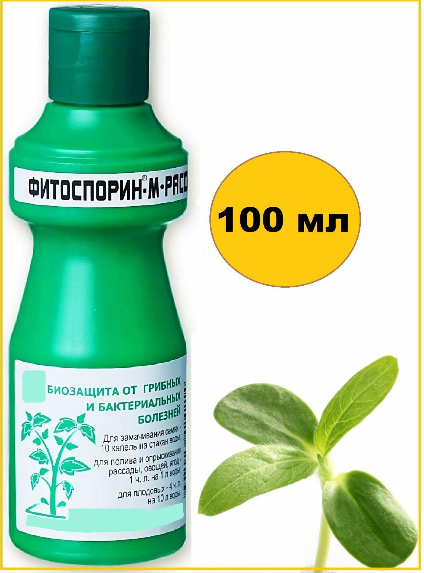 фото Фитоспорин-М жидкий для рассады, овощей, ягод 100 мл. Средство для укрепления иммунитета рассады и взрослых садово-огородных растений, для защиты от грибковых, бактериальных и вирусных заболеваний