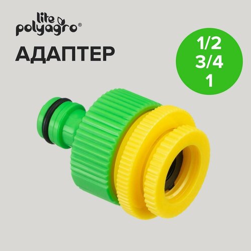 Адаптер с внутренней резьбой переходник для шланга 1/2-3/4-1 Polyagro штуцер профитт для крана 1 2 без резьбы 3 шт